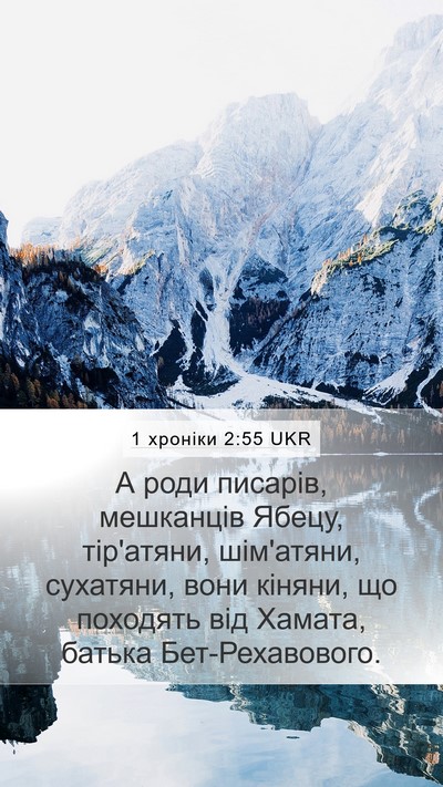 1 хроніки 2:55 UKR Bible Verse Image