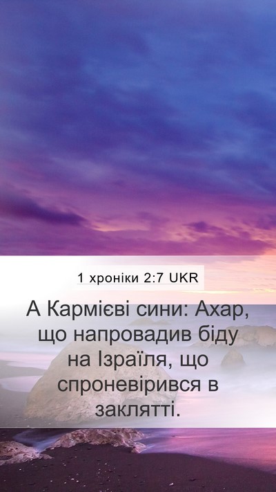 1 хроніки 2:7 UKR Bible Verse Image
