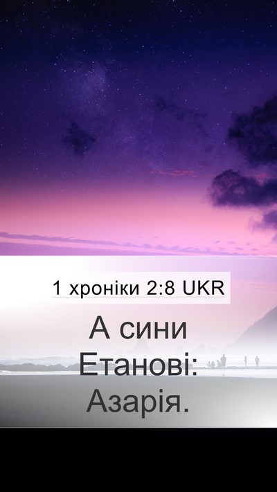 1 хроніки 2:8 UKR Mobile Phone Wallpaper - А сини Етанові: - Mobile Bible Verse Wallpaper