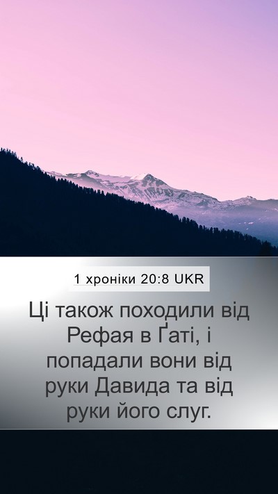 1 хроніки 20:8 UKR Bible Verse Image