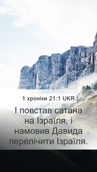 1 хроніки 21:1 UKR Bible Verse Image