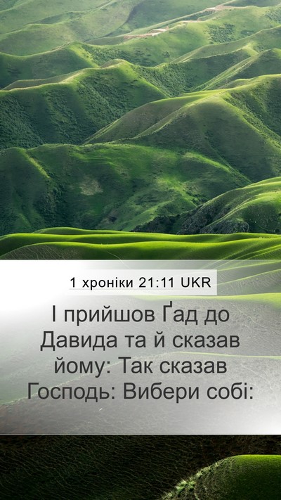 1 хроніки 21:11 UKR Mobile Phone Wallpaper - І прийшов Ґад до Давида та - Mobile Bible Verse Wallpaper