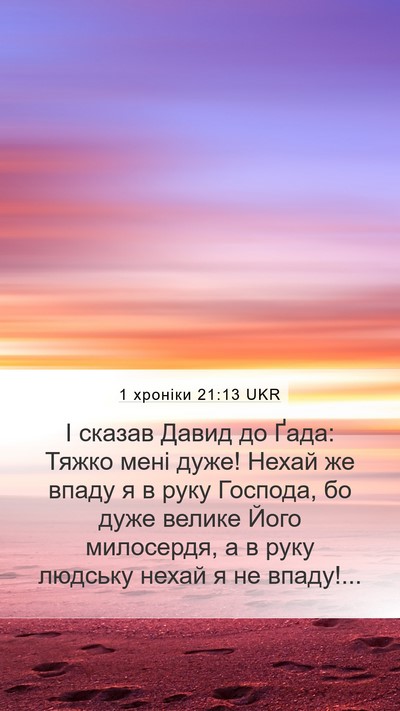 1 хроніки 21:13 UKR Bible Verse Image