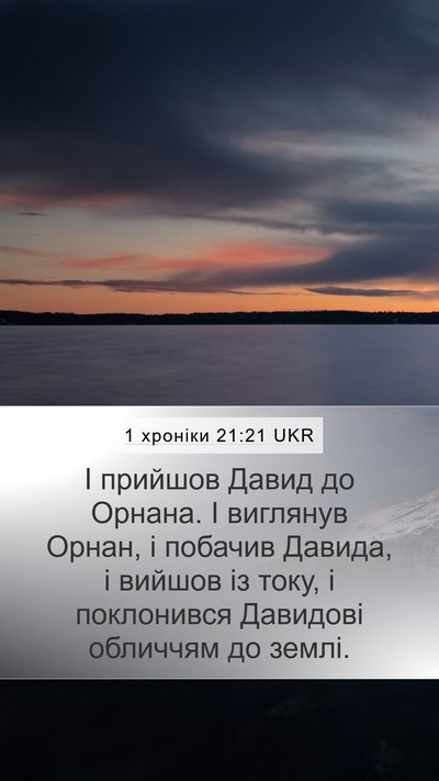 1 хроніки 21:21 UKR Mobile Phone Wallpaper - І прийшов Давид до Орнана. - Mobile Bible Verse Wallpaper