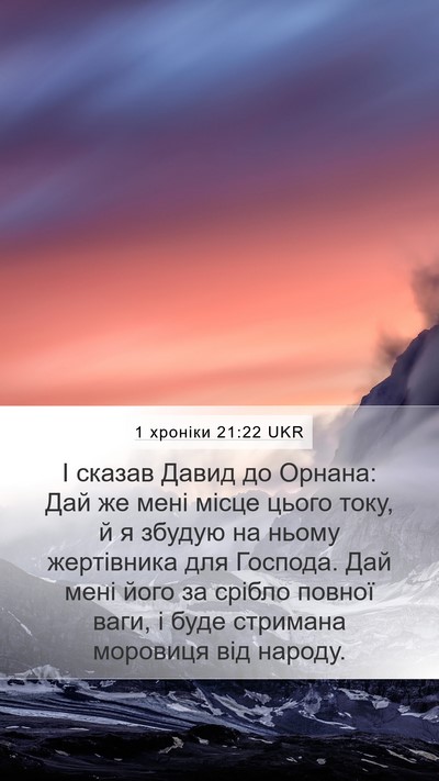 1 хроніки 21:22 UKR Bible Verse Image