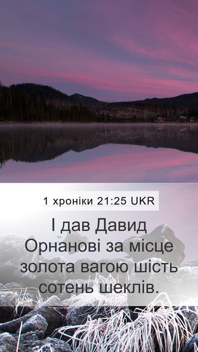 1 хроніки 21:25 UKR Mobile Phone Wallpaper - І дав Давид Орнанові за - Mobile Bible Verse Wallpaper