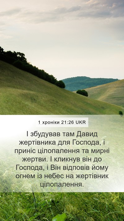 1 хроніки 21:26 UKR Bible Verse Image