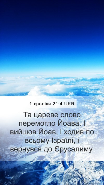 1 хроніки 21:4 UKR Bible Verse Image