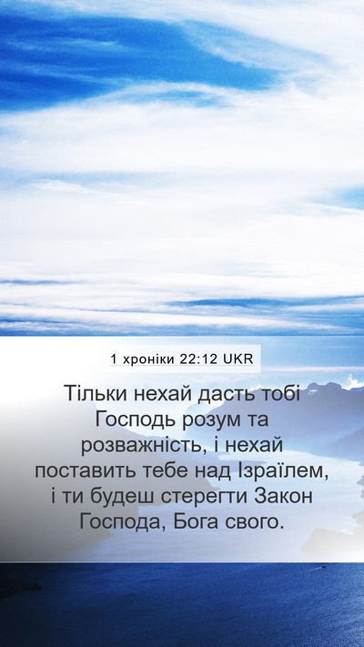 1 хроніки 22:12 UKR Bible Verse Image