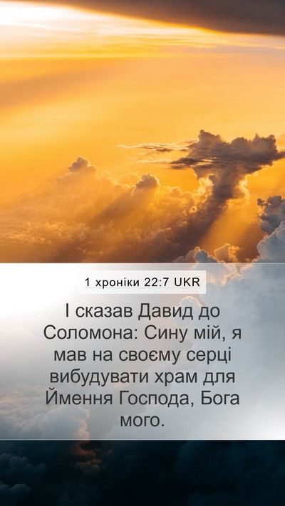 1 хроніки 22:7 UKR Mobile Phone Wallpaper - І сказав Давид до Соломона: - Mobile Bible Verse Wallpaper