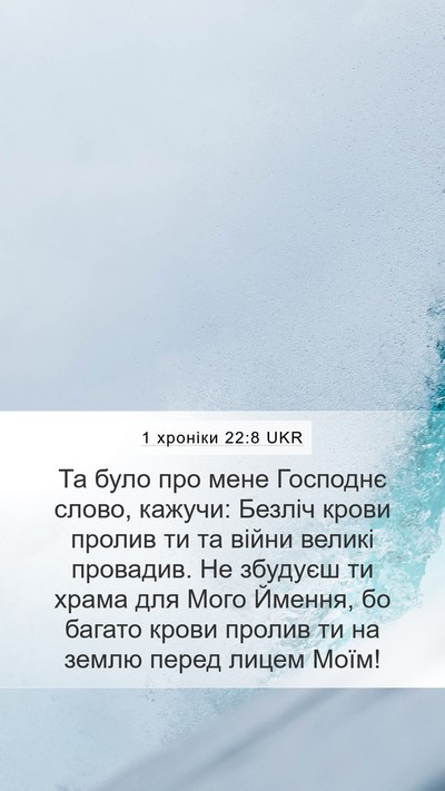 1 хроніки 22:8 UKR Bible Verse Image