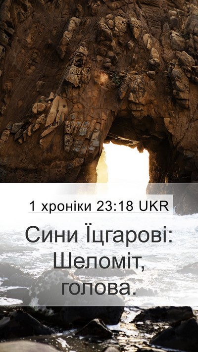 1 хроніки 23:18 UKR Bible Verse Image