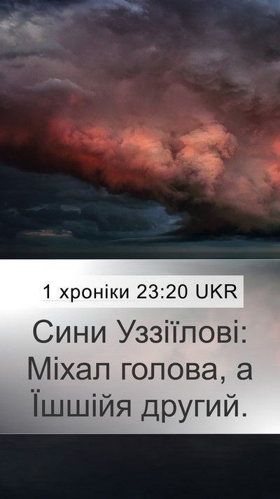 1 хроніки 23:20 UKR Bible Verse Image
