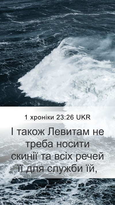 1 хроніки 23:26 UKR Bible Verse Image