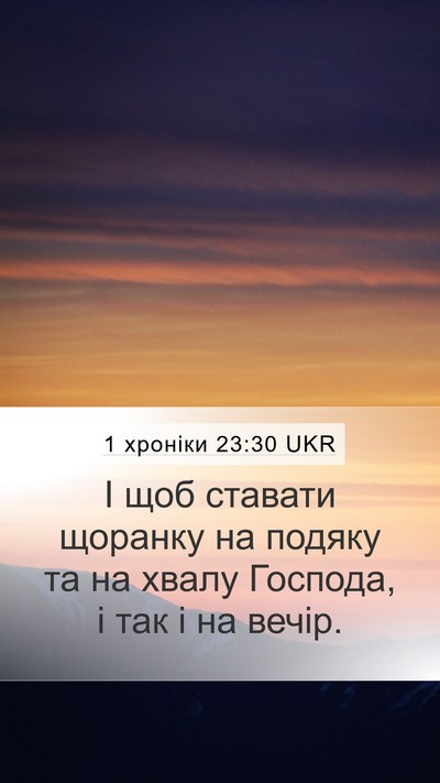 1 хроніки 23:30 UKR Bible Verse Image