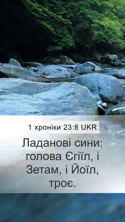 1 хроніки 23:8 UKR Bible Verse Image