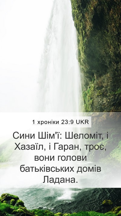 1 хроніки 23:9 UKR Mobile Phone Wallpaper - Сини Шім'ї: Шеломіт, і - Mobile Bible Verse Wallpaper