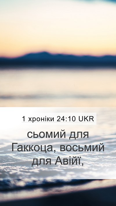 1 хроніки 24:10 UKR Bible Verse Image