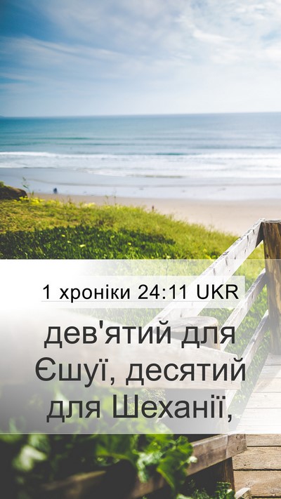 1 хроніки 24:11 UKR Mobile Phone Wallpaper - дев'ятий для Єшуї, десятий - Mobile Bible Verse Wallpaper