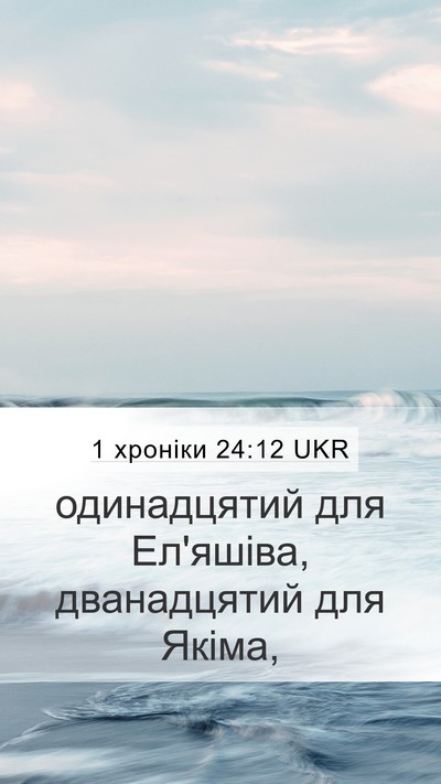 1 хроніки 24:12 UKR Mobile Phone Wallpaper - одинадцятий для Ел'яшіва, - Mobile Bible Verse Wallpaper
