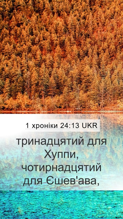 1 хроніки 24:13 UKR Mobile Phone Wallpaper - тринадцятий для Хуппи, - Mobile Bible Verse Wallpaper