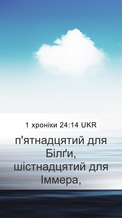 1 хроніки 24:14 UKR Bible Verse Image