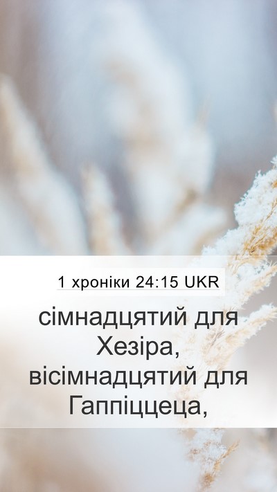 1 хроніки 24:15 UKR Mobile Phone Wallpaper - сімнадцятий для Хезіра, - Mobile Bible Verse Wallpaper
