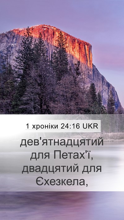 1 хроніки 24:16 UKR Mobile Phone Wallpaper - дев'ятнадцятий для Петах'ї, - Mobile Bible Verse Wallpaper