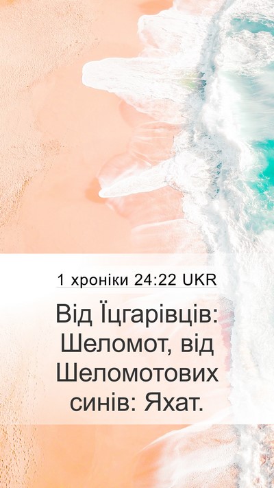 1 хроніки 24:22 UKR Mobile Phone Wallpaper - Від Їцгарівців: Шеломот, - Mobile Bible Verse Wallpaper
