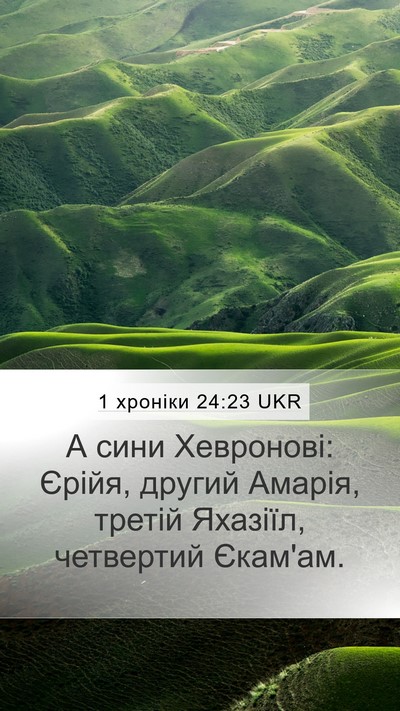 1 хроніки 24:23 UKR Mobile Phone Wallpaper - А сини Хевронові: Єрійя, - Mobile Bible Verse Wallpaper