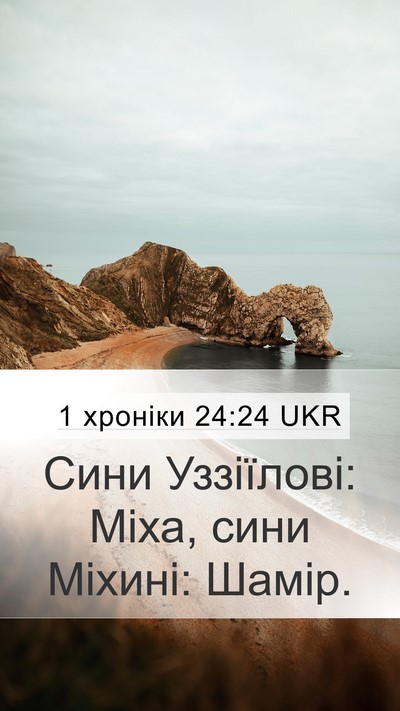 1 хроніки 24:24 UKR Bible Verse Image