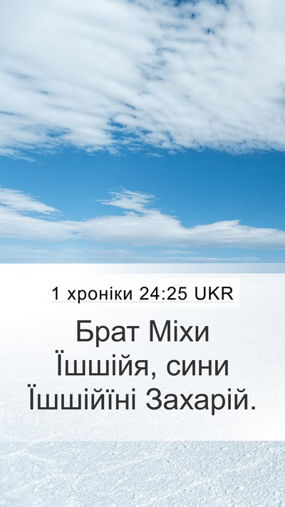 1 хроніки 24:25 UKR Mobile Phone Wallpaper - Брат Міхи Їшшійя, сини - Mobile Bible Verse Wallpaper