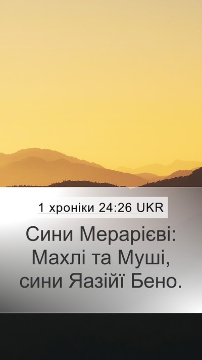 1 хроніки 24:26 UKR Mobile Phone Wallpaper - Сини Мерарієві: Махлі та - Mobile Bible Verse Wallpaper