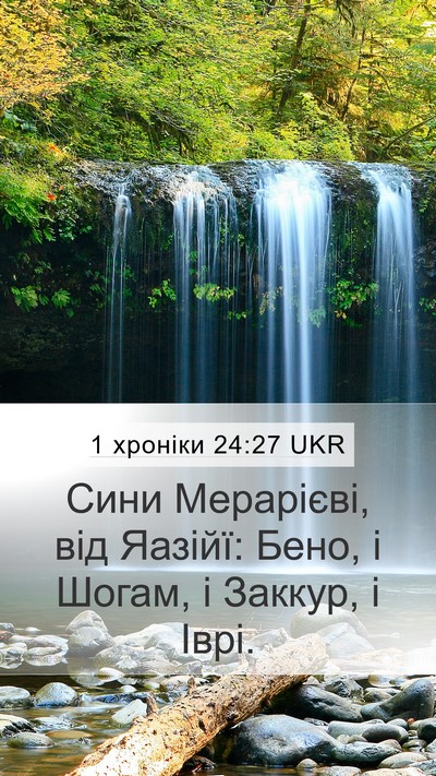 1 хроніки 24:27 UKR Mobile Phone Wallpaper - Сини Мерарієві, від Яазійї: - Mobile Bible Verse Wallpaper