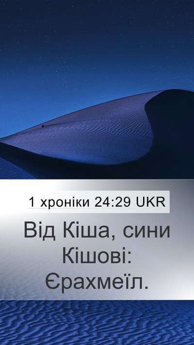 1 хроніки 24:29 UKR Mobile Phone Wallpaper - Від Кіша, сини Кішові: - Mobile Bible Verse Wallpaper