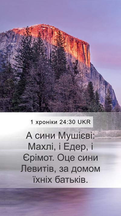 1 хроніки 24:30 UKR Bible Verse Image