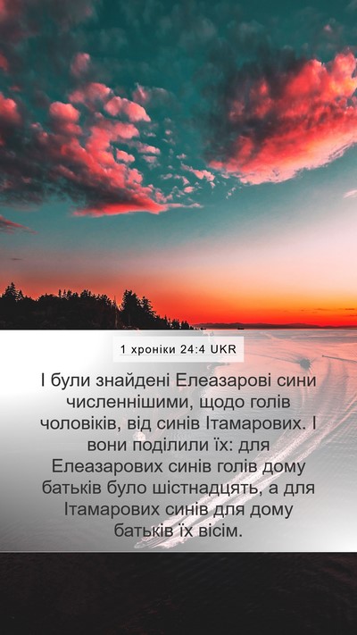 1 хроніки 24:4 UKR Bible Verse Image