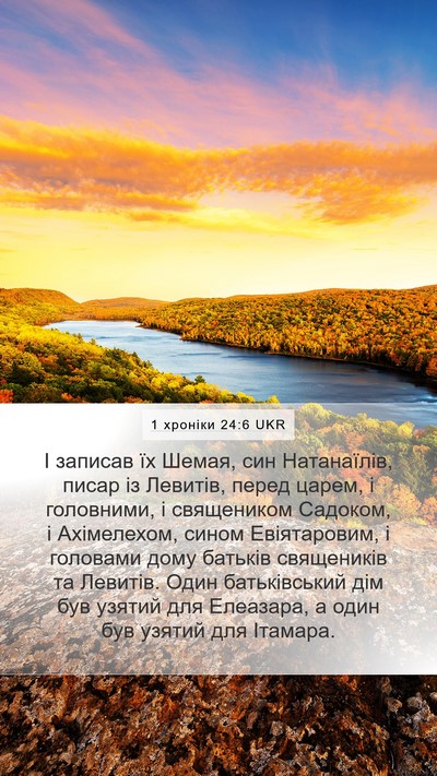 1 хроніки 24:6 UKR Bible Verse Image