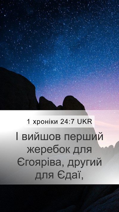 1 хроніки 24:7 UKR Bible Verse Image