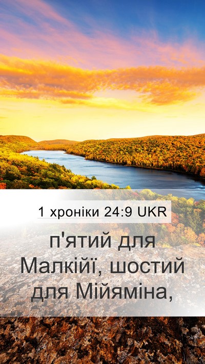 1 хроніки 24:9 UKR Bible Verse Image