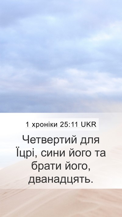 1 хроніки 25:11 UKR Mobile Phone Wallpaper - Четвертий для Їцрі, сини - Mobile Bible Verse Wallpaper