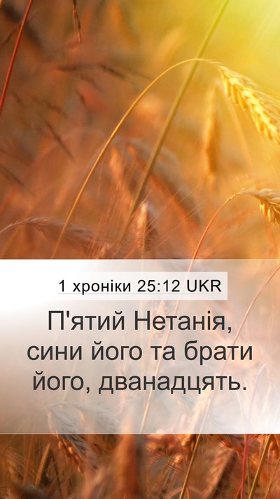 1 хроніки 25:12 UKR Mobile Phone Wallpaper - П'ятий Нетанія, сини його - Mobile Bible Verse Wallpaper
