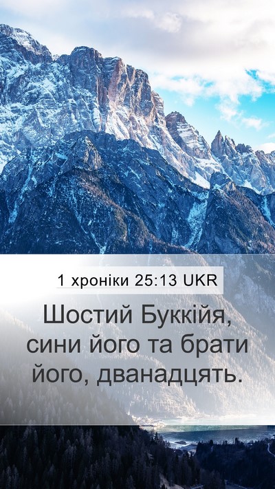 1 хроніки 25:13 UKR Mobile Phone Wallpaper - Шостий Буккійя, сини його - Mobile Bible Verse Wallpaper