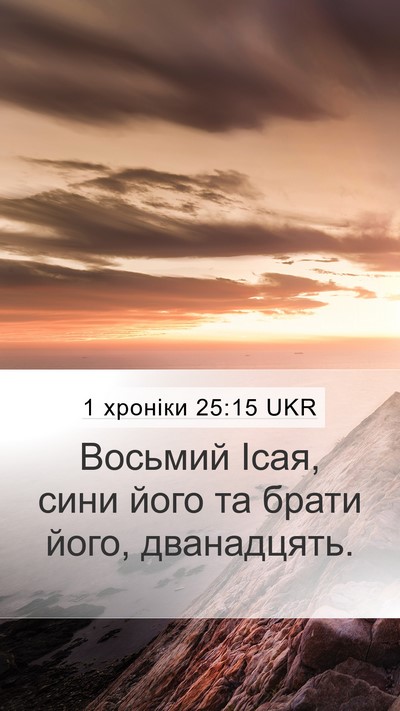1 хроніки 25:15 UKR Mobile Phone Wallpaper - Восьмий Ісая, сини його та - Mobile Bible Verse Wallpaper