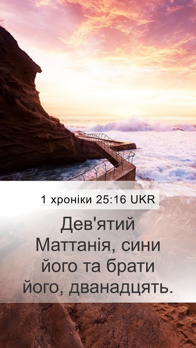 1 хроніки 25:16 UKR Mobile Phone Wallpaper - Дев'ятий Маттанія, сини - Mobile Bible Verse Wallpaper