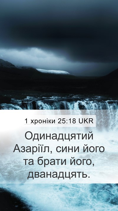 1 хроніки 25:18 UKR Mobile Phone Wallpaper - Одинадцятий Азаріїл, сини - Mobile Bible Verse Wallpaper