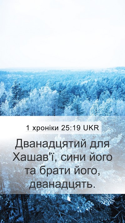 1 хроніки 25:19 UKR Mobile Phone Wallpaper - Дванадцятий для Хашав'ї, - Mobile Bible Verse Wallpaper