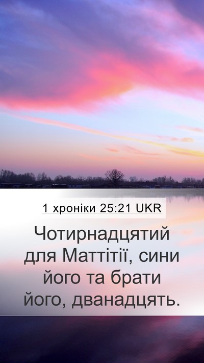 1 хроніки 25:21 UKR Bible Verse Image
