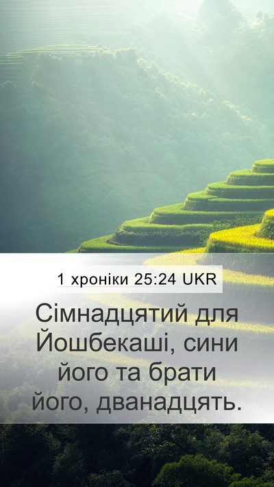 1 хроніки 25:24 UKR Mobile Phone Wallpaper - Сімнадцятий для Йошбекаші, - Mobile Bible Verse Wallpaper