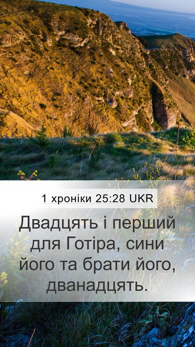 1 хроніки 25:28 UKR Mobile Phone Wallpaper - Двадцять і перший для - Mobile Bible Verse Wallpaper
